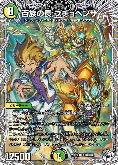 百族の長 プチョヘンザ（DM26-RP2 TD2/TD5 LEG / 第2弾 燃えろ禁断！逆転のドギラゴン革命!! / 逆札篇）