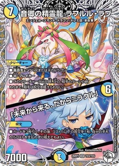 音卿の精霊龍 ラフルル・ラブ/「未来から来る、だからミラクル」（DM26-RP2 TD3/TD5 SR / 第2弾 燃えろ禁断！逆転のドギラゴン革命!! / 逆札篇）