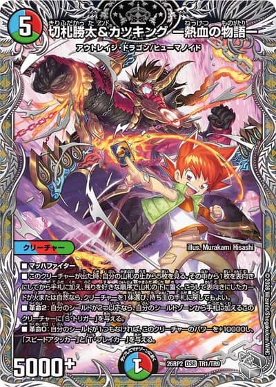 切札勝太&カツキング ー熱血の物語ー（DM26-RP2 TR1/TR9 DSR / 第2弾 燃えろ禁断！逆転のドギラゴン革命!! / 逆札篇）