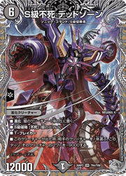 S級不死 デッドゾーン