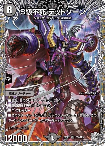 S級不死 デッドゾーン（DM26-RP2 TR4/TR9 SR / 第2弾 燃えろ禁断！逆転のドギラゴン革命!! / 逆札篇）