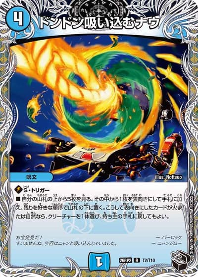 ドンドン吸い込むナウ（DM26-RP2 T2/T10 R / 第2弾 燃えろ禁断！逆転のドギラゴン革命!! / 逆札篇）