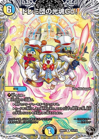 ドレミ団の光魂Go!（DM26-RP2 T5/T10 R / 第2弾 燃えろ禁断！逆転のドギラゴン革命!! / 逆札篇）