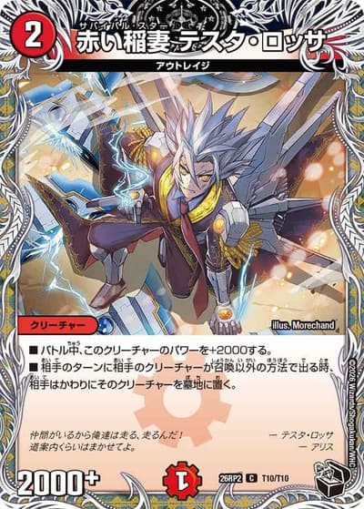 赤い稲妻 テスタ・ロッサ（DM26-RP2 T10/T10 C / 第2弾 燃えろ禁断！逆転のドギラゴン革命!! / 逆札篇）