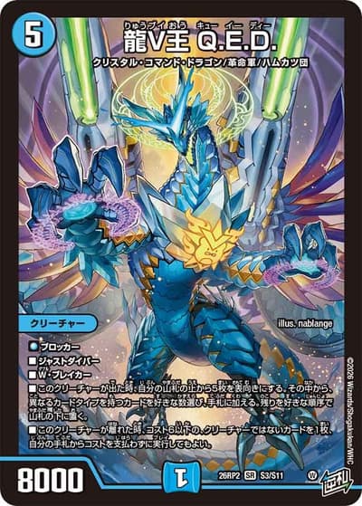龍V王 Q.E.D.（DM26-RP2 S3/S11 SR / 第2弾 燃えろ禁断！逆転のドギラゴン革命!! / 逆札篇）