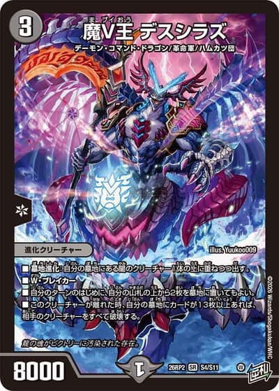 魔V王 デスシラズ（DM26-RP2 S4/S11 SR / 第2弾 燃えろ禁断！逆転のドギラゴン革命!! / 逆札篇）