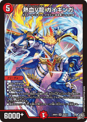 熱血V龍 ガイギンガ