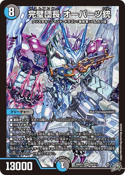 完璧団長 オーパーツ銃（DM26-RP2 S9/S11 SR / 第2弾 燃えろ禁断！逆転のドギラゴン革命!! / 逆札篇）