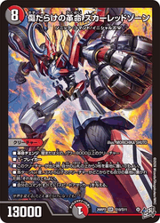 傷だらけの革命 スカーレッドゾーン
