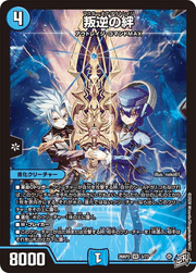 叛逆の絆