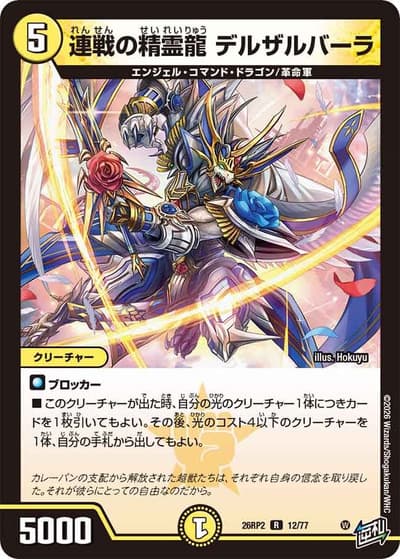 連戦の精霊龍 デルザルバーラ（DM26-RP2 12/77 R / 第2弾 燃えろ禁断！逆転のドギラゴン革命!! / 逆札篇）