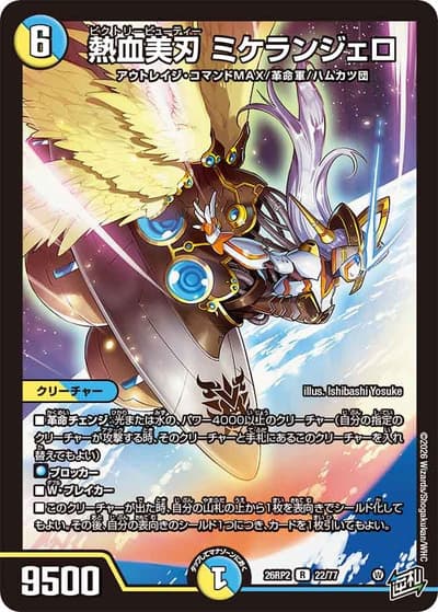 熱血美刃 ミケランジェロ（DM26-RP2 22/77 R / 第2弾 燃えろ禁断！逆転のドギラゴン革命!! / 逆札篇）