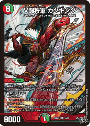 V闘将軍 カツキング