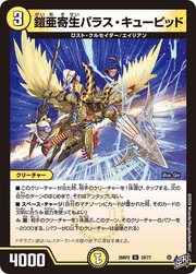 鎧亜寄生パラス・キューピッド