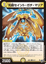 光器セイント・ガチ・マリア