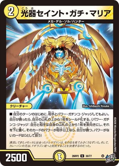 光器セイント・ガチ・マリア（DM26-RP2 30/77 U / 第2弾 燃えろ禁断！逆転のドギラゴン革命!! / 逆札篇）