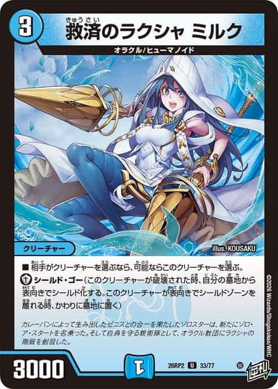救済のラクシャ ミルク（DM26-RP2 33/77 U / 第2弾 燃えろ禁断！逆転のドギラゴン革命!! / 逆札篇）