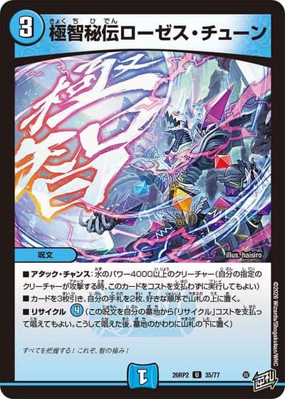 極智秘伝ローゼス・チューン（DM26-RP2 35/77 U / 第2弾 燃えろ禁断！逆転のドギラゴン革命!! / 逆札篇）
