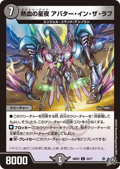 熱血の星夜 アバター・イン・ザ・ラブ（DM26-RP2 36/77 U / 第2弾 燃えろ禁断！逆転のドギラゴン革命!! / 逆札篇）