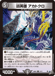 凶英雄 アカトクロ