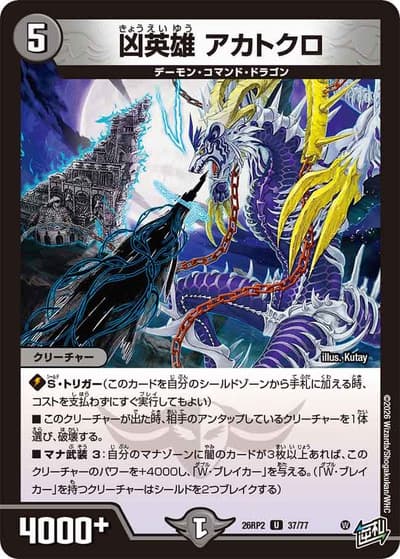 凶英雄 アカトクロ（DM26-RP2 37/77 U / 第2弾 燃えろ禁断！逆転のドギラゴン革命!! / 逆札篇）