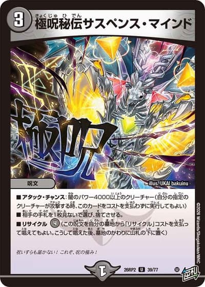 極呪秘伝サスペンス・マインド（DM26-RP2 39/77 U / 第2弾 燃えろ禁断！逆転のドギラゴン革命!! / 逆札篇）