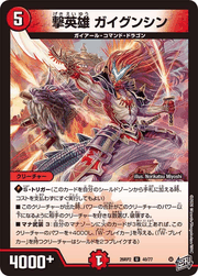 撃英雄 ガイグンシン