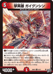 撃英雄 ガイグンシン