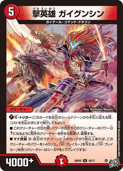 撃英雄 ガイグンシン（DM26-RP2 40/77 U / 第2弾 燃えろ禁断！逆転のドギラゴン革命!! / 逆札篇）