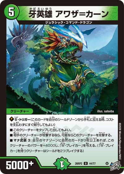 牙英雄 アワザ＝カーン（DM26-RP2 44/77 U / 第2弾 燃えろ禁断！逆転のドギラゴン革命!! / 逆札篇）