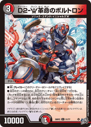 D2-W革命のボルトロン