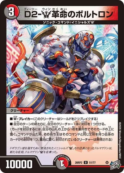 D2-W革命のボルトロン（DM26-RP2 51/77 U / 第2弾 燃えろ禁断！逆転のドギラゴン革命!! / 逆札篇）