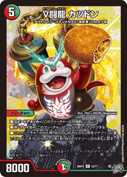 V闘龍 カツドン