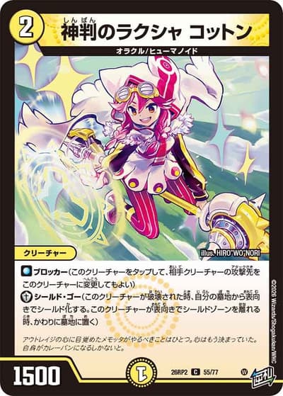 神判のラクシャ コットン（DM26-RP2 55/77 C / 第2弾 燃えろ禁断！逆転のドギラゴン革命!! / 逆札篇）