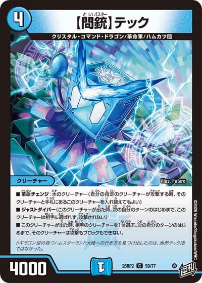 【問銃】テック（DM26-RP2 59/77 C / 第2弾 燃えろ禁断！逆転のドギラゴン革命!! / 逆札篇）