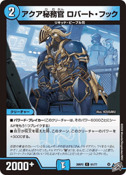 アクア秘務官 ロバート・フック
