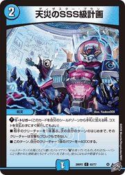 天災のSSS級計画