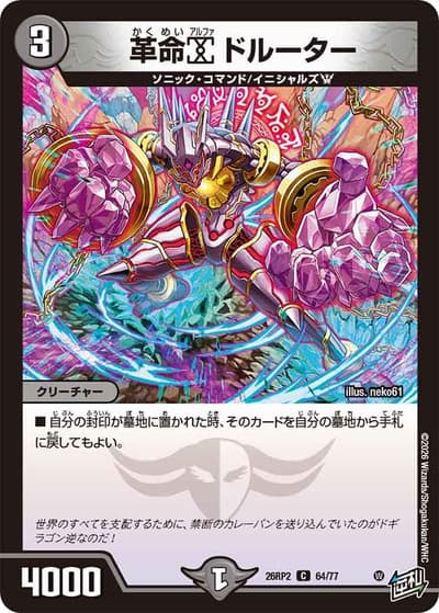 革命α ドルーター（DM26-RP2 64/77 C / 第2弾 燃えろ禁断！逆転のドギラゴン革命!! / 逆札篇）