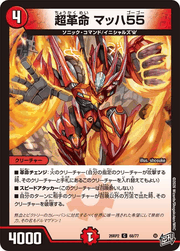 超革命 マッハ55
