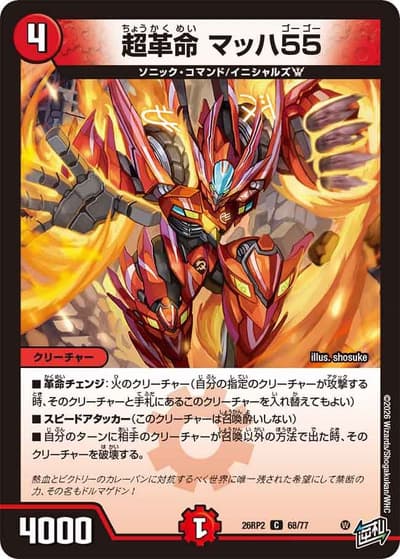 超革命 マッハ55（DM26-RP2 68/77 C / 第2弾 燃えろ禁断！逆転のドギラゴン革命!! / 逆札篇）