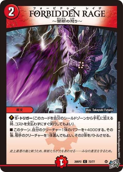FORBIDDEN RAGE ～禁断の怒り～（DM26-RP2 72/77 C / 第2弾 燃えろ禁断！逆転のドギラゴン革命!! / 逆札篇）