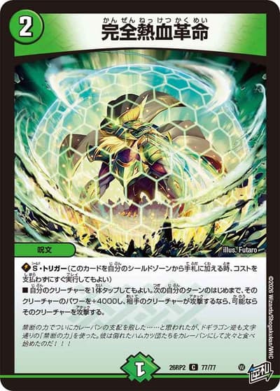 完全熱血革命（DM26-RP2 77/77 C / 第2弾 燃えろ禁断！逆転のドギラゴン革命!! / 逆札篇）