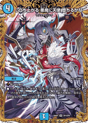 ♪立ち上がる 悪魔に天使 堕ちるかな