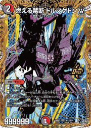 燃える禁断 ドルマゲドンW