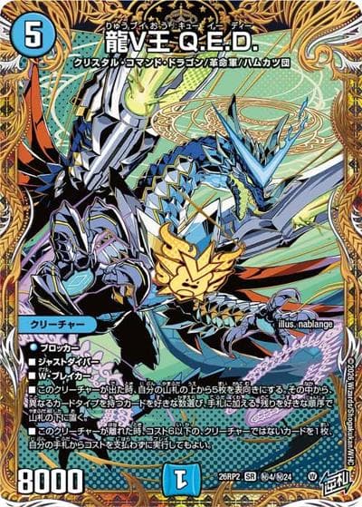 龍V王 Q.E.D.（DM26-RP2 秘4/秘24 SR / 第2弾 燃えろ禁断！逆転のドギラゴン革命!! / 逆札篇）
