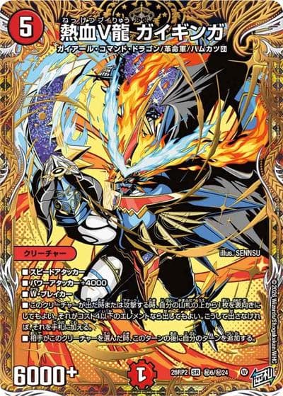 熱血V龍 ガイギンガ（DM26-RP2 秘6/秘24 SR / 第2弾 燃えろ禁断！逆転のドギラゴン革命!! / 逆札篇）