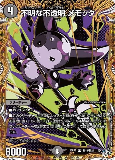 不明な不透明 メモッタ（DM26-RP2 秘13/秘24 VR / 第2弾 燃えろ禁断！逆転のドギラゴン革命!! / 逆札篇）