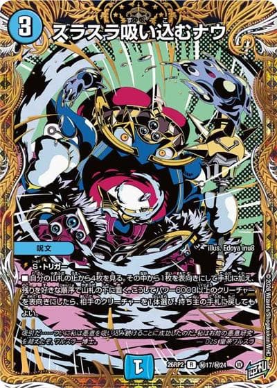 スラスラ吸い込むナウ（DM26-RP2 秘17/秘24 R / 第2弾 燃えろ禁断！逆転のドギラゴン革命!! / 逆札篇）