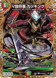 V闘将軍 カツキング