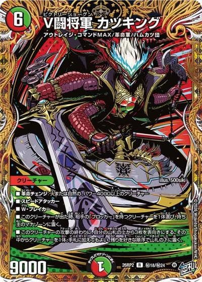 V闘将軍 カツキング（DM26-RP2 秘18/秘24 R / 第2弾 燃えろ禁断！逆転のドギラゴン革命!! / 逆札篇）